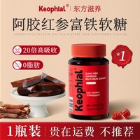 88VIP：KEOPHIAL 阿胶红参补铁软糖富铁元素补血贫血成人女性气血铁剂官方