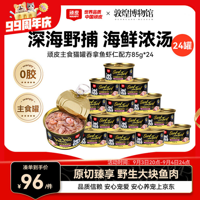 PLUS会员：顽皮 经典全价主食猫罐吞拿鱼虾仁配方85g*24成猫零食主食黑金罐头