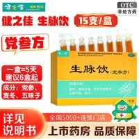 健之佳 生脉饮党参口服液10ml*15支心悸气短自汗益气养阴旗舰店