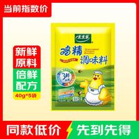 太太乐 鸡精  炒菜凉拌煲汤 提鲜增香小助手 家用厨房小包装 三鲜鸡精40g*5