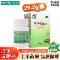 同仁堂 石斛夜光丸 29.2g/瓶清肝明目视物昏花阴虚火旺肝肾两亏