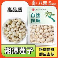 八荒 新货80g装莲子湘潭去芯干货磨皮莲子百合银耳莲子羹