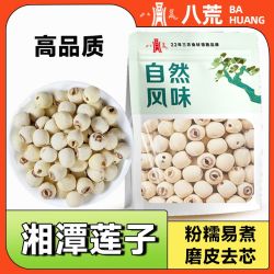 八荒 新货80g装莲子湘潭去芯干货磨皮莲子百合银耳莲子羹
