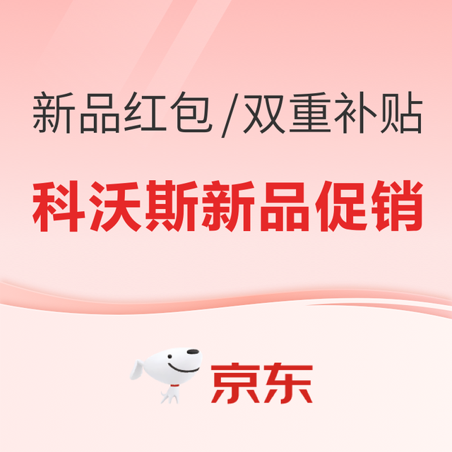 多款新品齐上阵 科沃斯 新品促销 怎么选？