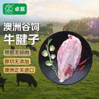 卓宸 澳洲FIRST CUT原包牛腱子1-1.2kg原切谷饲生鲜牛肉 源头直发