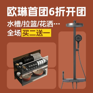 欧琳首开团！水槽/拉篮/花洒/水龙头…全场买二送一
