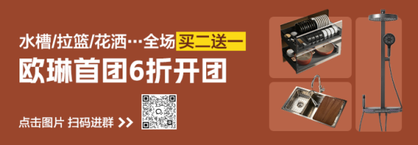 欧琳首开团！水槽/拉篮/花洒/水龙头…全场买二送一