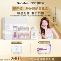 NOBaTON 诺巴顿口腔牙膏漱口水口喷美白亮齿清新明星礼盒套装