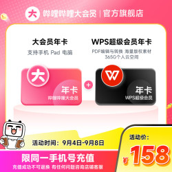 bilibili 哔哩哔哩 大会员年卡+WPS超级会员年卡