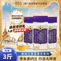 香纳兰 泰国香米500g*3长粒香大米泰国原粮进口独立包装泰米