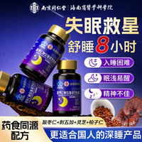 乐家遐龄 南京同仁堂酸枣仁刺五加灵芝胶囊成人男女改善睡眠老人安神助眠