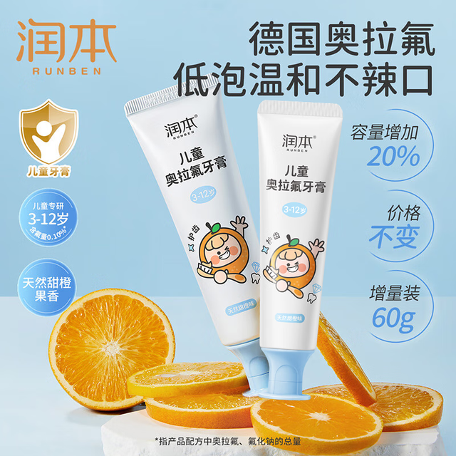 今日必买：润本 儿童含氟防蛀牙膏 60g*2支 3-12岁