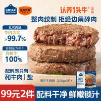 以牛为本 认养一头牛和牛牛肉饼儿童牛排早餐生鲜烧烤烤肉汉堡饼饺子馅300g
