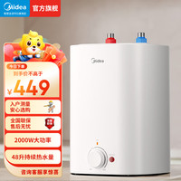美的 8.3升储水式小厨宝家用一级能效2000W电热厨房台下热水宝