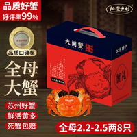 阳澄乡村 大闸蟹 全母2.2-2.5两 8只