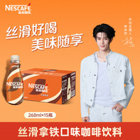 雀巢 丝滑拿铁 268ml*15瓶