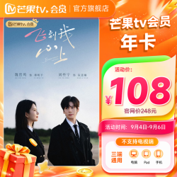 芒果TV 会员年卡12个月 不支持电视