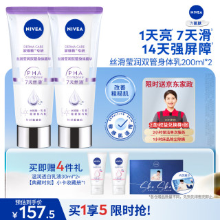 值友专享：妮维雅 丝滑莹润双管身体精华女士200ml*2赠家政2h+身体乳30ml*2