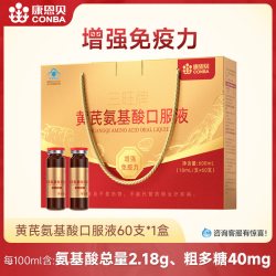 康恩贝 黄芪氨基酸口服液中老年人增强免疫力正品官方旗舰店营养品