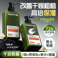 MARTIN 男士身体乳保湿补水滋润皮肤干燥起皮持久留香72小时香体润肤乳液 男士身体乳560ml