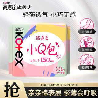高洁丝 日用夜用卫生巾女性防漏学生正品任选姨妈巾 小Q包护垫 150mm 20片