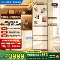美菱 小确杏409L日式多门超薄平嵌主动除菌60cm宽60cm深嵌入式一级能效风冷无霜洁净制冰电冰箱补贴 小确杏