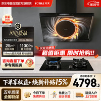 方太 R1+tek20套装超高风速14m/s秒锁油烟 家用大吸力5.2kw猛火双边定时烟灶联动 油烟机灶具套装