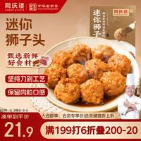 同庆楼 红烧迷你狮子头 500g 中华 预制菜 半成品 肉丸子 加热即食
