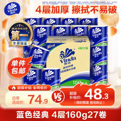 维达 蓝色经典系列 有芯卷纸 4层*160g*27卷