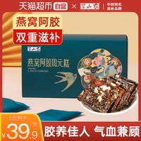 88VIP：半山农 燕窝阿胶固元糕东阿阿胶片块孕妇滋补品养生补品中秋礼品