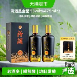 汾酒 黑金星山西杏花村商务清香型53度白酒475ml*2瓶中秋礼盒收藏