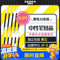 斑马牌 JF-0.5 中性笔替芯 黑色 0.5mm 10支装