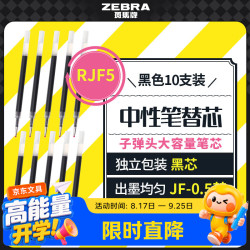 斑马牌 JF-0.5 中性笔替芯 黑色 0.5mm 10支装