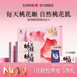 东阿阿胶 桃花姬阿胶糕80g*4原产地东阿阿胶官方旗舰店送礼物长辈健康礼盒