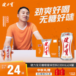 健力宝 无糖橙蜜味运动饮料 330ml*24罐