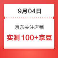 每日领京豆：9月04日 京东关注店铺领京豆