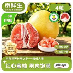 京鲜生 梅州大埔蜜柚红心柚子净重8斤+单果1.6斤+中秋送礼 源头直发包邮