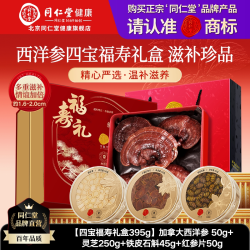 同仁堂 北京同仁堂西洋参五福礼盒送父母送长辈礼物营养补品