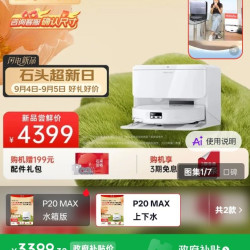 石头 P20 Max 扫拖一体机 自动上下水版