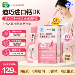 迪巧 孕妇液体钙小粉条  舒缓孕期腿抽筋 14支*2盒