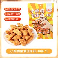88VIP：八点半 小酥脆猪油渣脂渣酥脆五花肉丁脆哨油脂炒菜生酮