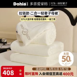 多喜爱 拉链款子母被 50%大豆纤维二合一  约11斤 1.8米床