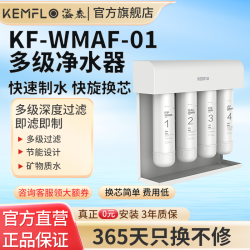 KEMFLO 康富乐 KF-WMAF-01四级超滤净水器家用直饮厨房净水器快速制水快旋换