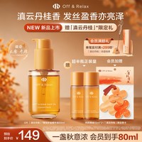 Off & Relax 沁盈柔亮护发精油
