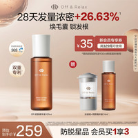 移动端：Off & Relax 防脱育发精华液 100ml