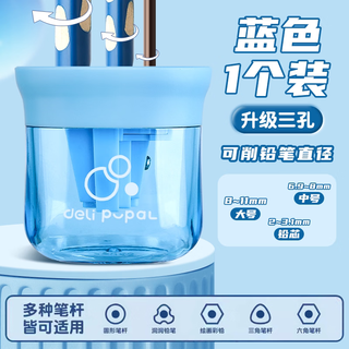 得力 三孔卷笔刀 蓝色 1个装