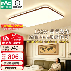 雷士 中古客厅吸顶灯简约大屏智能语音控制