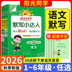 2026版阳光同学语文默写小达人计算能手 1-6年级/科目任选