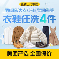 移动端：羽绒服大衣鞋任意洗4件