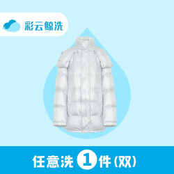 1件衣鞋任洗羽绒服大衣运动鞋干洗/水洗包邮